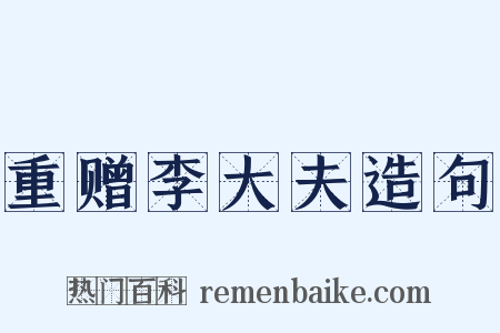 重赠李大夫造句是什么意思的图片